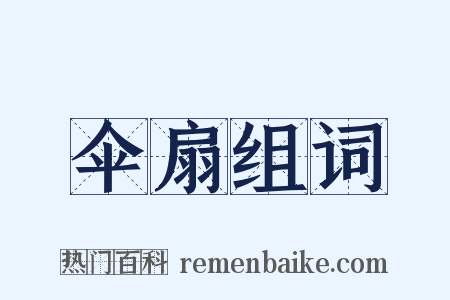 伞扇组词是什么意思的图片